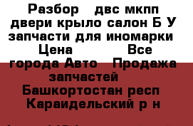 Разбор68 двс/мкпп/двери/крыло/салон Б/У запчасти для иномарки › Цена ­ 1 000 - Все города Авто » Продажа запчастей   . Башкортостан респ.,Караидельский р-н